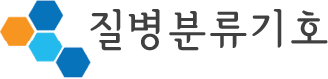 질병사인분류
