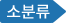 대분류
