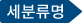 대분류