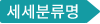 대분류