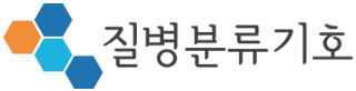 질병 분류기호